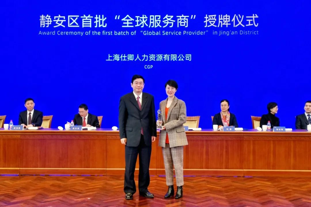<p>静安区首批“全球服务商”授牌仪式<br/>Award Ceremony of the first batch of "Global Service Provider\'<br/>in Jing\'an District</p>
<p>上海仕卿人力资源有限公司</p>
<p>CG</p>
