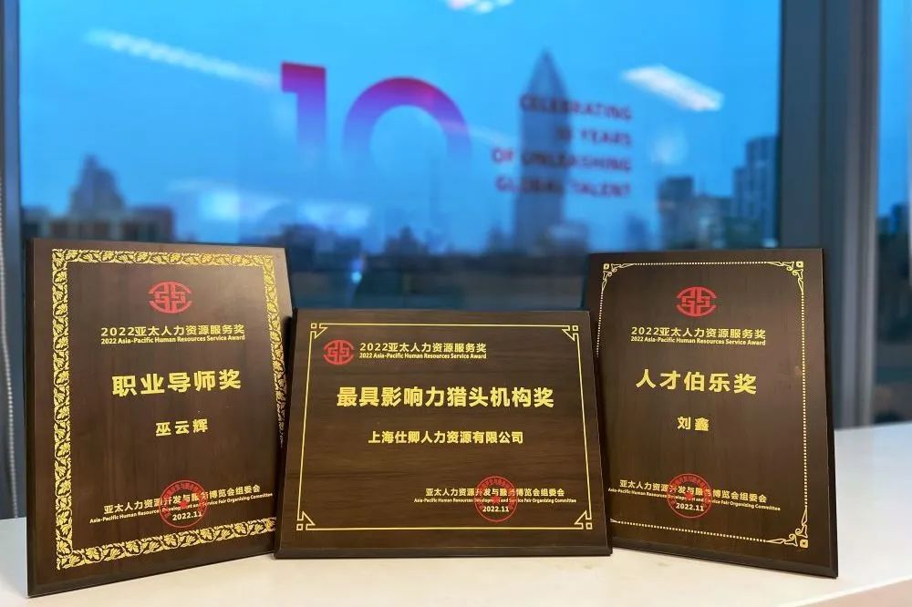 CEBRATNG\\n \\nERL\\nAB\\n2022亚太人力资源服务奖\\n2722,6724\\n2022亚太人力资源服务奖\\n2022亚太人力资源服务奖\\n职业导师奖\\n人才伯乐奖\\n最具影响力猎头机构奖\\n巫云辉\\n刘鑫\\n上海仕卿人力资源有限公司\\n亚太人力资源升发与骏\\n亚太人力资酒升发与眼\\n博览会组委会\\n分博览会组委会\\nAien\\n博览会组委会\\n亚太人力资\\n202231\\n