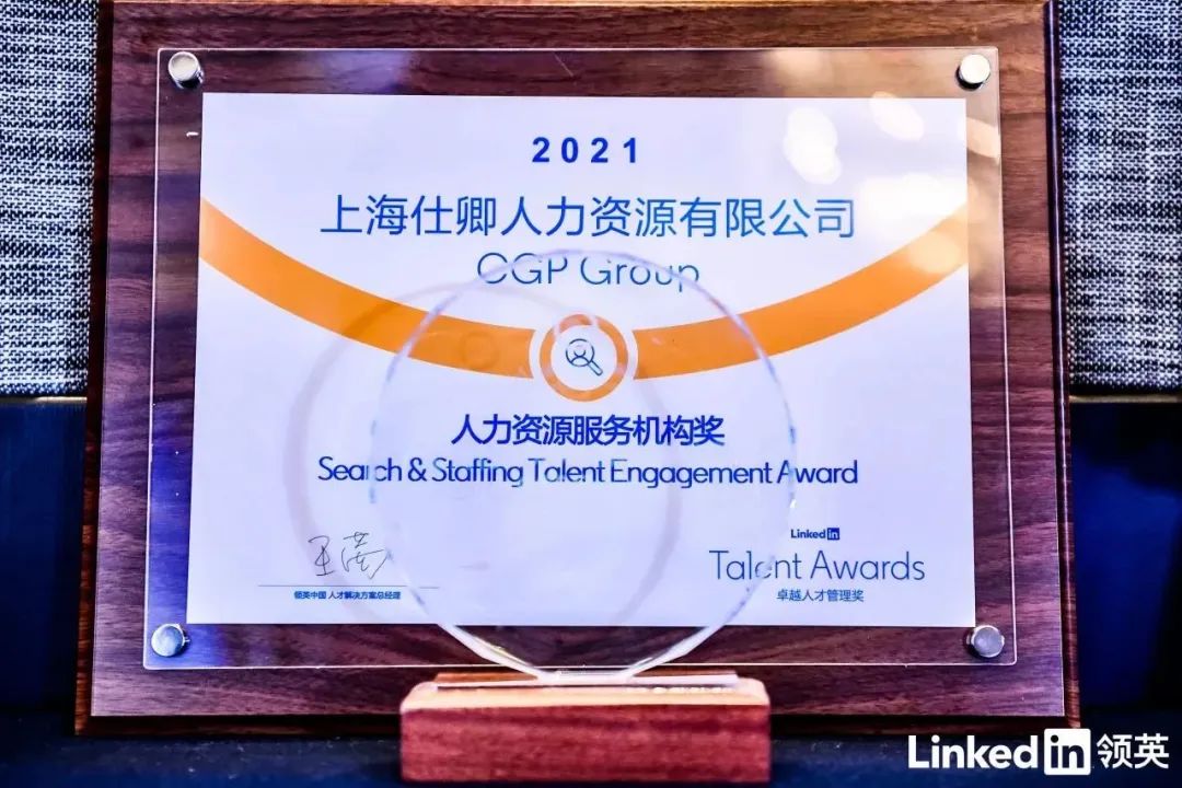 2021\\n上海仕卿人力资源有限公司\\nCGP Group\\n \\n人力资源服务机构奖\\nSea ch & StaffingTalent EngagementAward\\n港\\nLinked n\\nTalcnt Awards\\n领茶中国人才就决方案总经7\\n卓越人才管理奖\\nLinked in 领英\\n