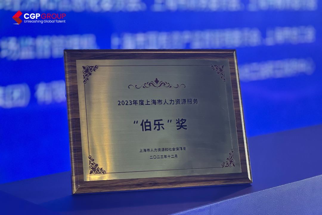 <p>CGP</p>
<p>Unleashing GlobalTalent</p>
<p>ouss, </p>
<p>2023年度上海市人力资源服务</p>
<p>”伯乐"奖</p>
<p>上海市人力资源和社会保障局</p>
<p>二O二三年十二月</p>
