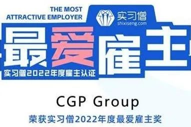 THE MOST\\n实习僧\\nATTRACTIVE EMPLOYER\\nshixiseng.com\\n最爱\\n雇主\\n实习僧2022年度雇主认证\\nCGPGroup\\n荣获实习僧2022年度最爱雇主奖\\n
