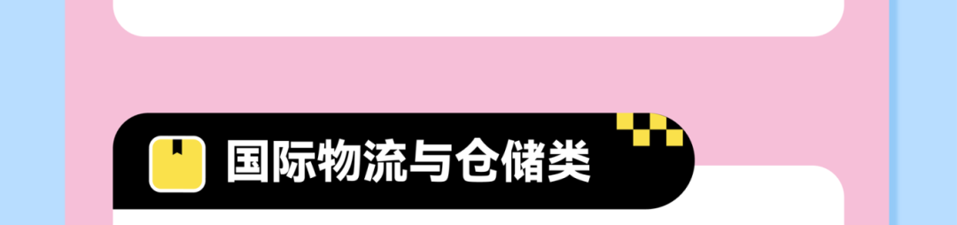 |国际物流与仓储类