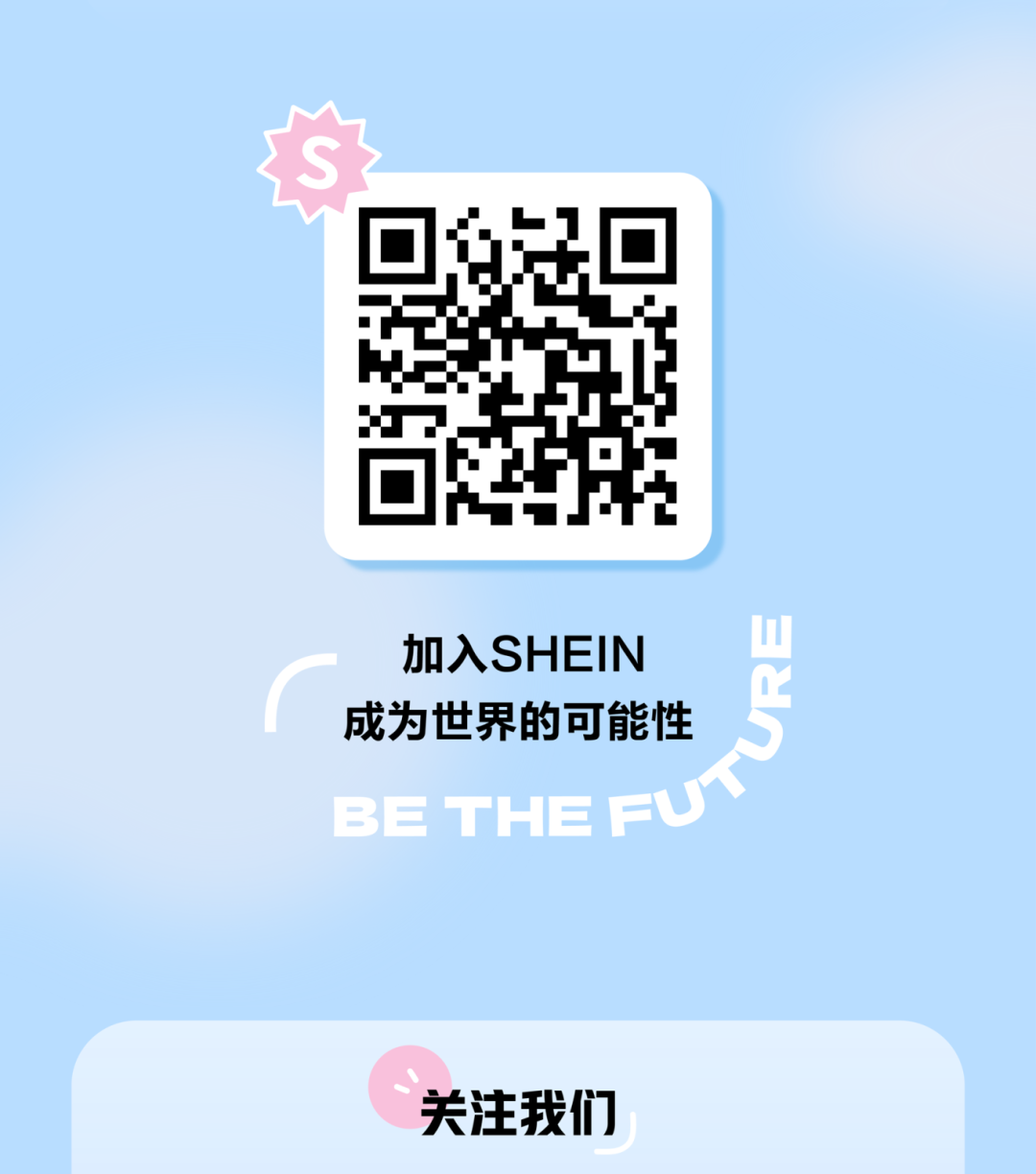 <p>加入SHEIN<br/>成为世界的可能性<br/>BETHEFU</p>
<p>6</p>
<p>关注我们</p>
