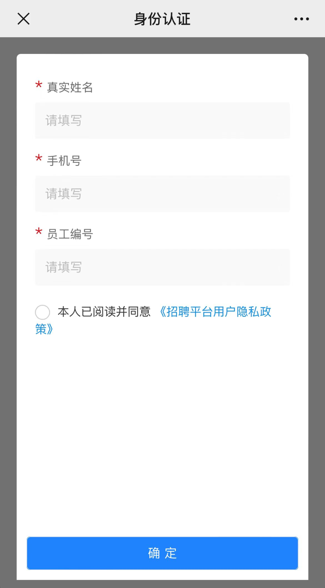 <p>X</p>
<p>身份认证</p>
<p>*真实姓名</p>
<p>请填写</p>
<p>*手机号</p>
<p>请填写</p>
<p>*<br/>员工编号</p>
<p>请填写</p>
<p>本人已阅读并同意《招聘平台用户隐私政<br/>策》</p>
<p>确定</p>