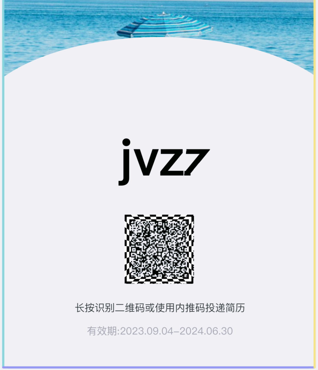 <p>jvz7</p>
<p>长按识别二维码或使用内推码投递简历</p>
<p>有效期:2023.09.04- 2024.06.30</p>
