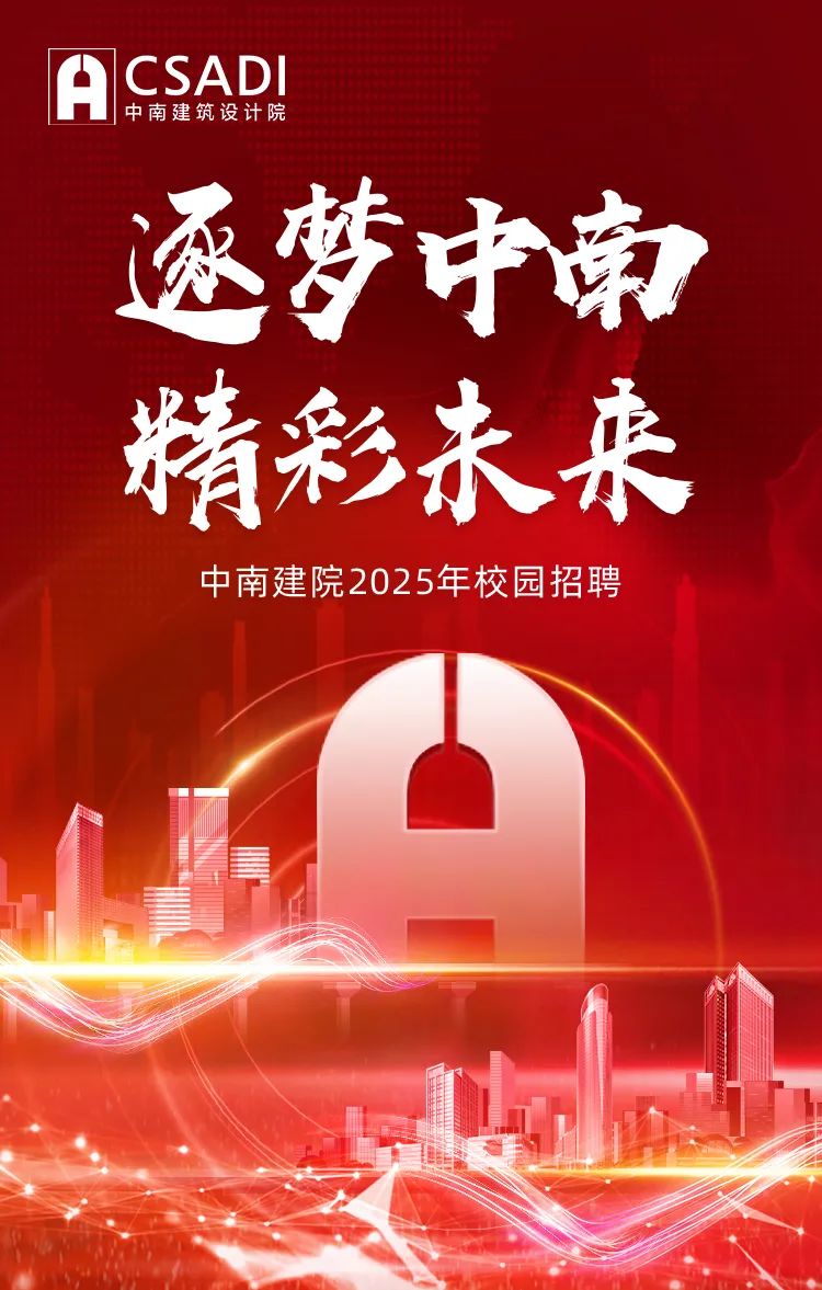 <p>A中南建筑设计院CSADI</p>
<p>逐梦中南</p>
<p>精彩未来</p>
<p>中南建院2025年校园招聘</p>