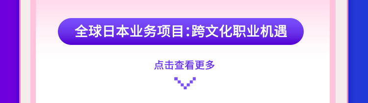 <p>全球日本业务项目:跨文化职业机遇</p>
<p>点击查看更多</p>
