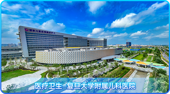 <p>医疗卫生复旦大学附属儿科医院</p>
