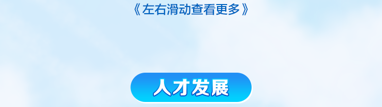 《左右滑动查看更多》