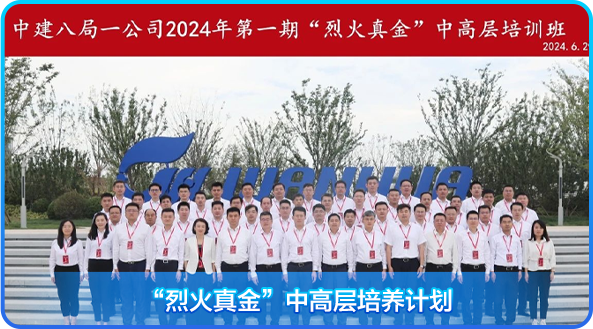 
<table>
<tr><td colspan="3">中建八局一公司2024年第一期“烈火真金”中高层培训班2024.6.2</td>
</tr>
<tr><td colspan="3">公 店素 ? t 王 服 b 方 能f 成)hm 家 州国 0.0031S V 。 国国号 中I ( I 1一L</td>
</tr>
<tr><td colspan="2">R "</td>
<td></td>
</tr>
<tr><td>1</td>
<td>“烈火真金”中高层培养计划</td>
<td></td>
</tr>
<tr><td></td>
<td colspan="2"></td>
</tr>
</table>
