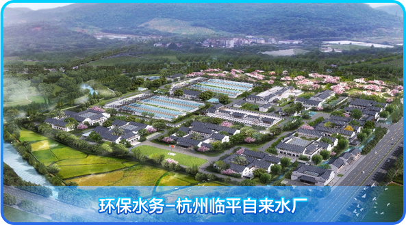 <p>环保水务-杭州临平自来水厂</p>
