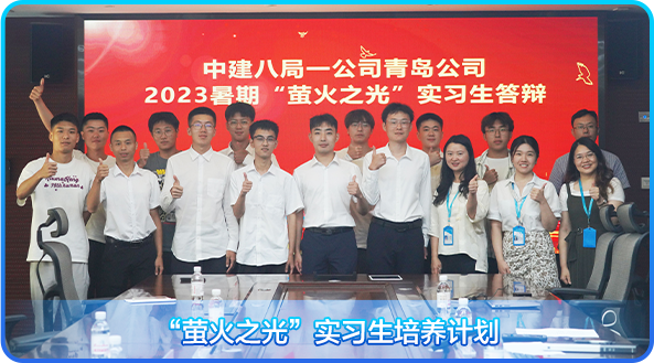 <p>中建八局一公司青岛公司R</p>
<p>2023暑期“萤火之光”实习生答辩</p>
<p>萤火之光 实习生培养计划</p>
