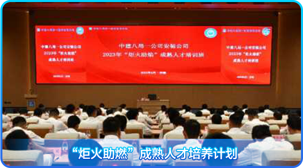<p>+儿一<br/>20机</p>
<p>中建八局公安验公司</p>
<p>203华“大助焰”成熟人才活训</p>
<p>汽时</p>
<p> <br/>热人才迎迎时</p>
<p>“炬火助燃”成熟人才培养计划</p>
