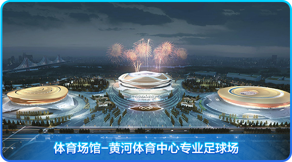 <p>HMN</p>
<p>体育场馆-黄河体育中心专业足球场</p>
