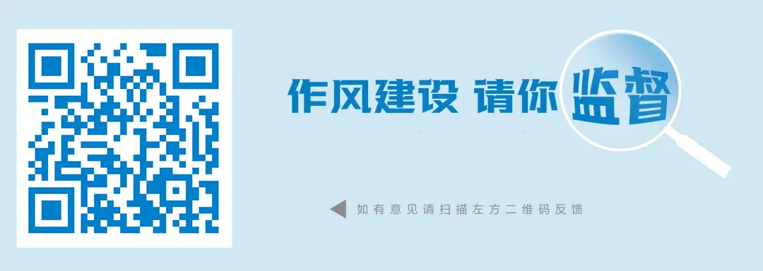 串口回:2作风建设请你监冰