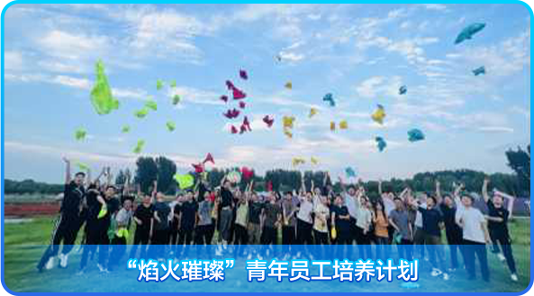 <p>“焰火璀璨”青年员工培养计划</p>
