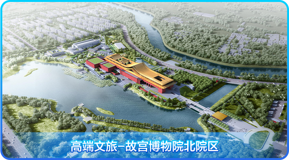 <p>红</p>
<p>高端 文旅故宫博物院北院区</p>
