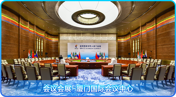 <p>BRic宝砖国家情导人厦门公场SXIANENSUNIT</p>
<p>会议会展一厦门国际会议中心</p>

