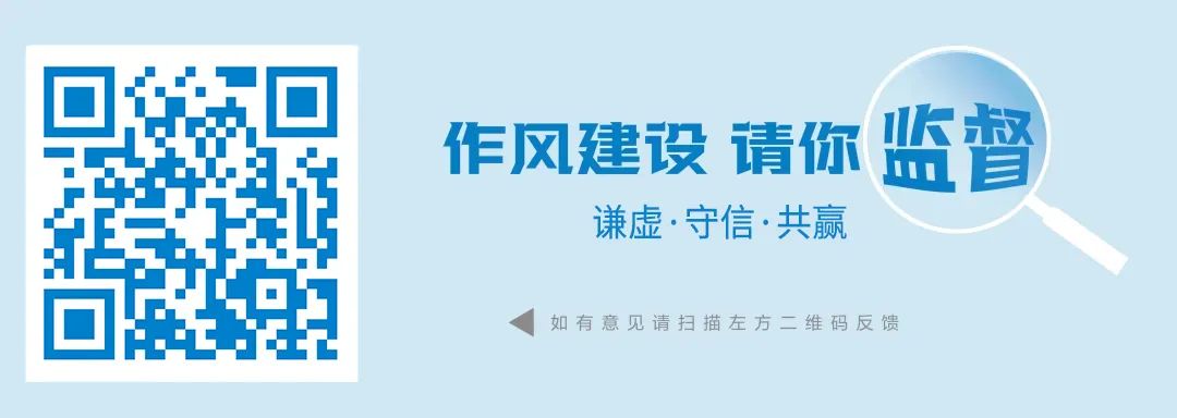 <p>作风建设请你<br/>业叔</p>
<p>3</p>
<p>谦虚.守信.共赢</p>
<p>如有意见请扫描左方二维码反馈</p>
