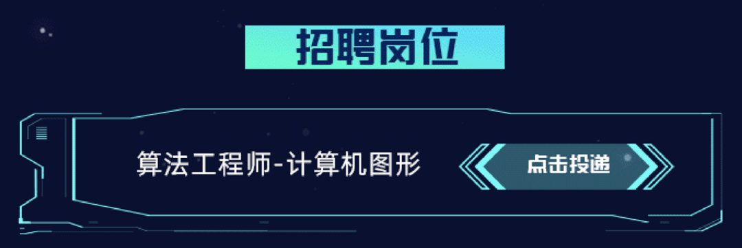<p>招聘岗位</p>
<p>算法工程师-计算机图形</p>
<p>点击投递</p>
