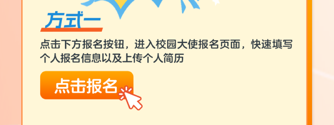 <p>方式-</p>
<p>点击下方报名按钮,进入校园大使报名页面,快速填写<br/>个人报名信息以及上传个人简历</p>
<p>点击报名</p>