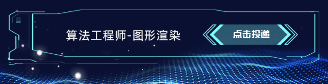 <p>算法工程师-图形渲染点击投递</p>
