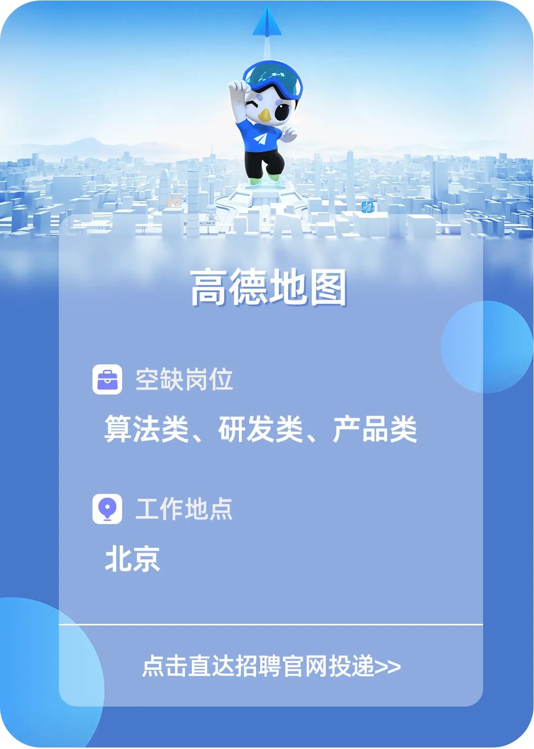 <p>高德地图</p>
<p>空缺岗位</p>
<p>算法类、研发类、产品类</p>
<p>Q工作地点</p>
<p>北京</p>
<p>点击直达招聘官网投递>></p>

<table>
<tr><td colspan="2">小O</td>
</tr>
<tr><td></td>
<td></td>
</tr>
<tr><td></td>
<td></td>
</tr>
</table>
