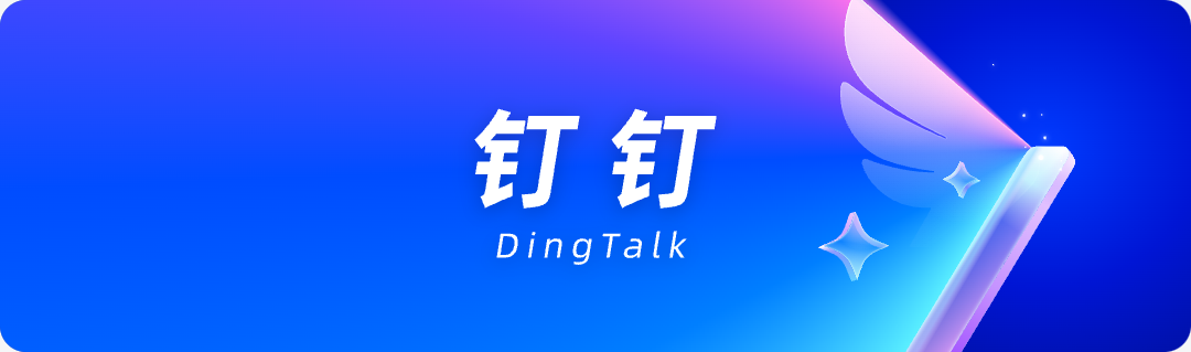 也了DingTalK