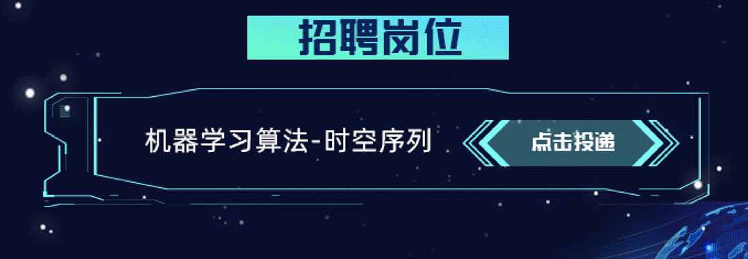 <p>招聘岗位</p>
<p>机器学习算法-时空序列</p>
<p>点击投递</p>
