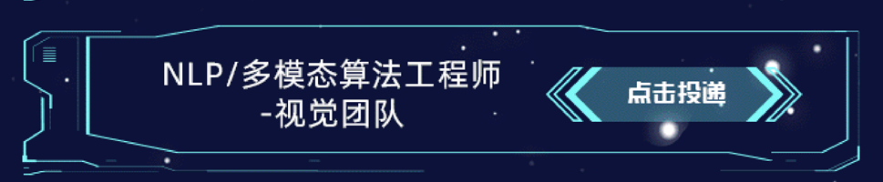 <p>NLP/多模态算法工程师</p>
<p>视觉团队</p>
<p>点击投递</p>
