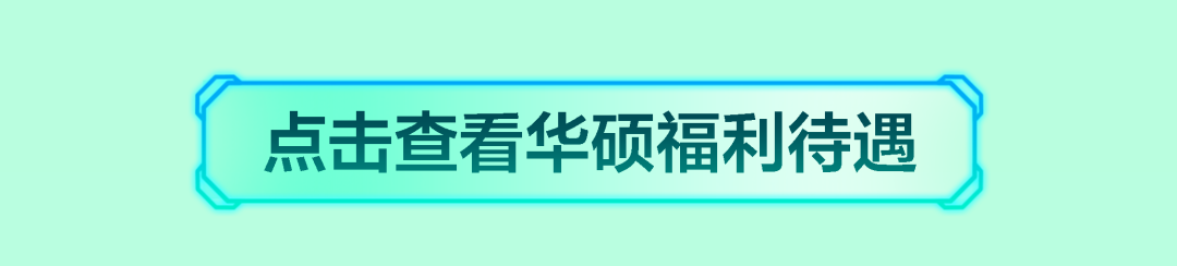 点击查看华硕福利待遇