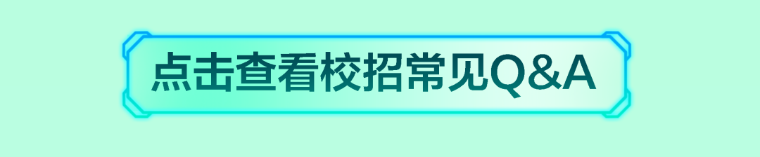 点击查看校招常见Q&A|