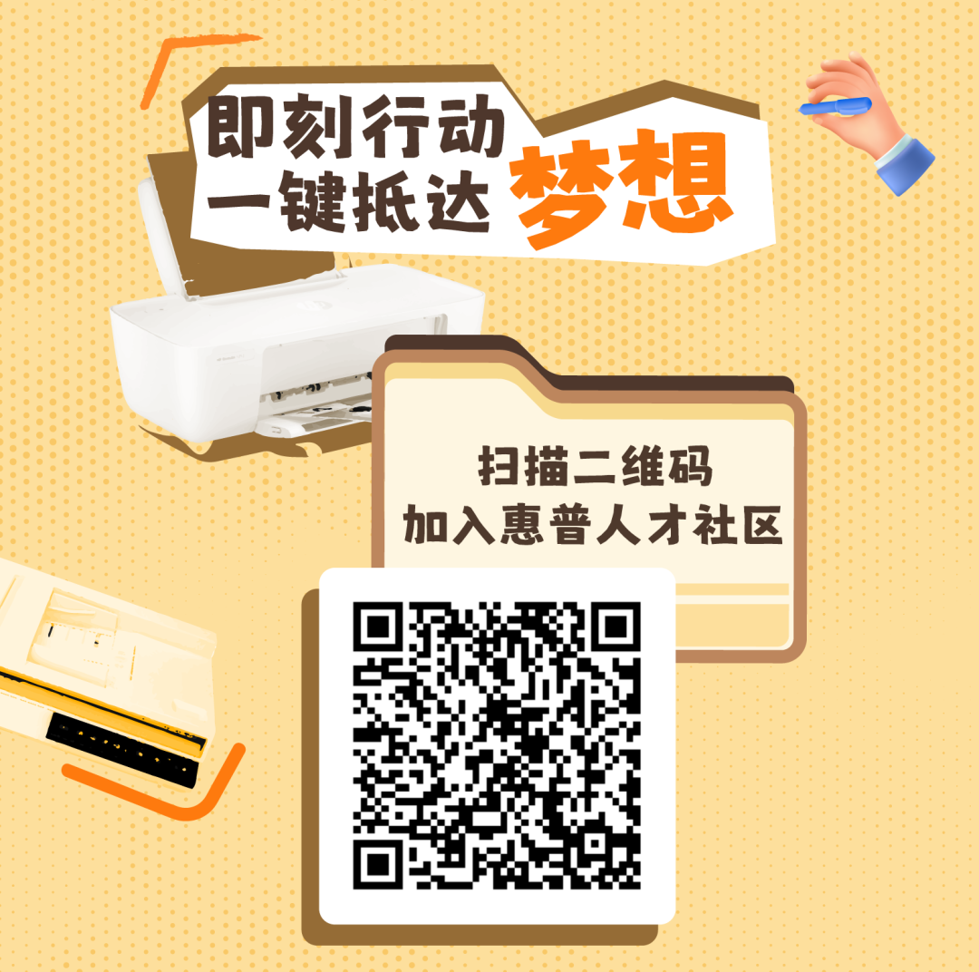 <p>即刻行动</p>
<p>键抵达梦想</p>
<p>扫描二维码</p>
<p>加入惠普人才社区</p>

