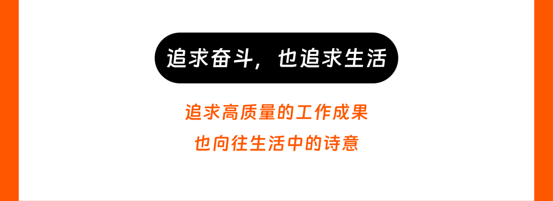 <p>追求奋斗，<br/>也追求生活</p>
<p>追求高质量的工作成果<br/>也向往生活中的诗意</p>
