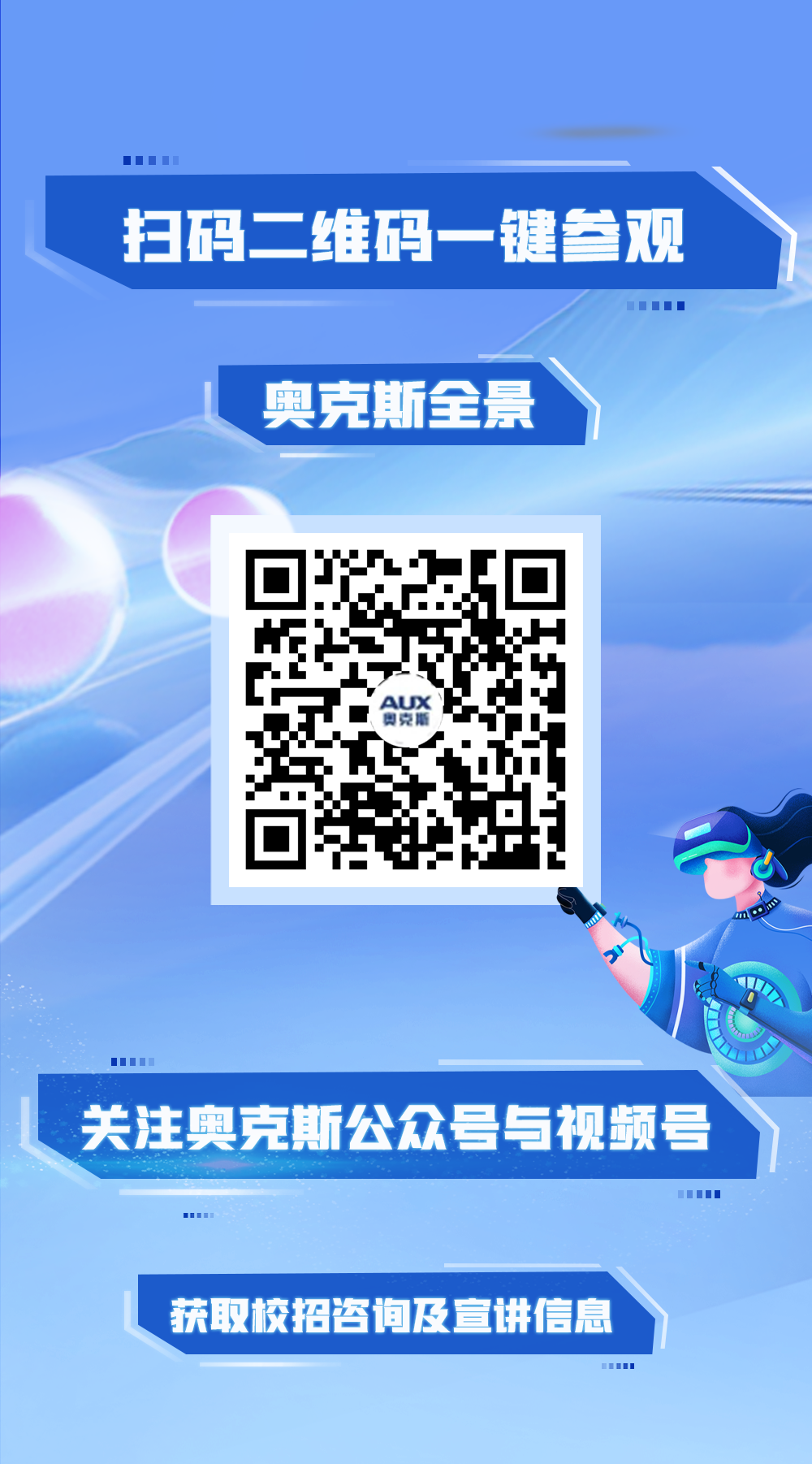 <p>扫码二维码- -键参观</p>
<p>  </p>
<p>奥克斯全景</p>
<p>AU K</p>
<p>奧克斯</p>
<p>关注奥克斯公众号与视频号</p>
<p> </p>
<p>1111</p>
<p>获取校招咨询及宣讲信息</p>
<p>111</p>
