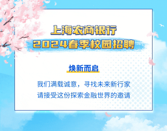 <p>上海农商银行</p>
<p>2024春季校园招聘</p>
<p>焕新而启</p>
<p>我们满载诚意,寻找未来新行家</p>
<p>请接受这份探索金融世界的邀请</p>
