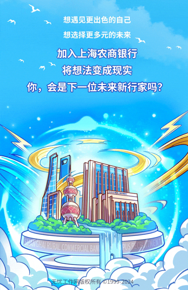 <p>上</p>
<p>2想遇见更出色的自己</p>
<p>想选择更多元的未来</p>
<p>加入上海农商银行"</p>
<p>上</p>
<p>将想法变成现实</p>
<p>你,会是下一位未来新行家吗?</p>
<p>同</p>
<p>无忧工作网版权所有01999-2024</p>

<table>
<tr><td></td>
<td>\'</td>
<td>.</td>
</tr>
<tr><td></td>
<td>I I</td>
<td rowspan="2"></td>
</tr>
<tr><td></td>
<td></td>
</tr>
</table>
