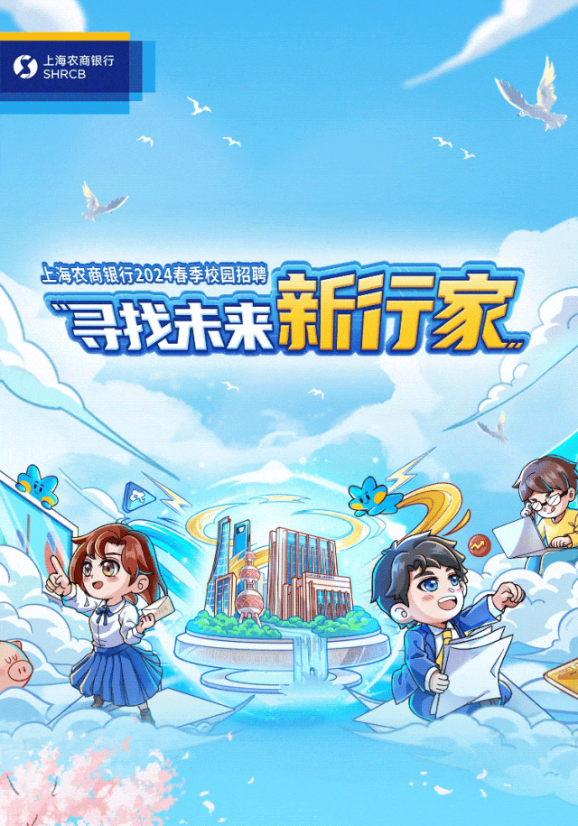 <p>SSHRCB. 上海农商银行</p>
<p>工</p>
<p>一上</p>
<p>上海农商银行2024春季校园招聘</p>
<p>号找未来新标家</p>
<p>州</p>
