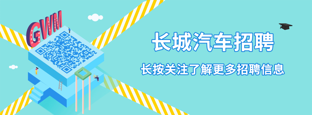 山G\\n长城汽车招聘\\n长按关注了解更多招聘信息\\n