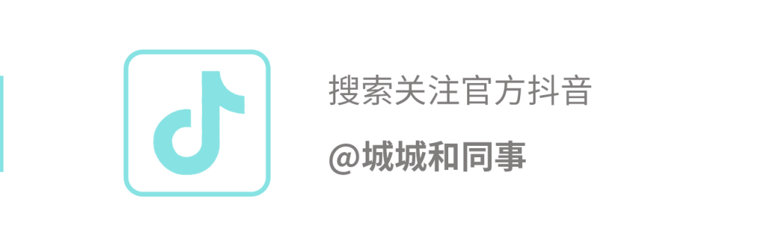 搜索关注官方抖音\\n@城城和同事\\n