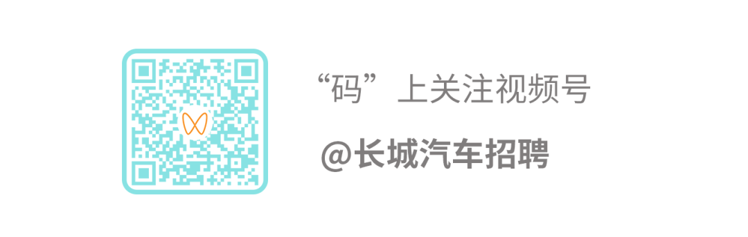 口\\n“码”，上关注视频号\\n@长城汽车招聘\\n