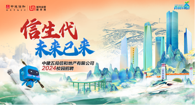 <p>品中建信和物康卡格室网城市货服务商青苗</p>
<p>信生代。</p>
<p>未来已来</p>
<p>中建五局信和地产有限公司</p>
<p>C2024校园招聘</p>
