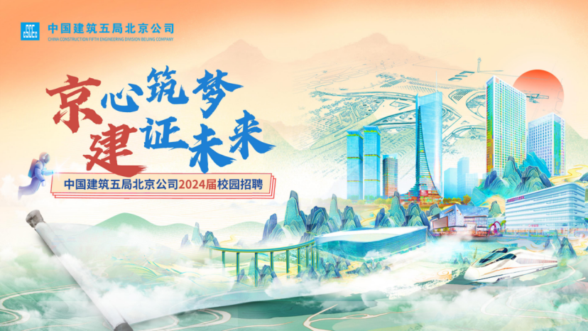 <p>CHINACONSTRUCTIONIFTHENGNELRINGD MSIONMUINGCOMPANT中国建筑五局北京公司</p>
<p>京心筑梦</p>
<p>建证未来</p>
<p>中国建筑五局北京公司2024届校园招聘</p>
