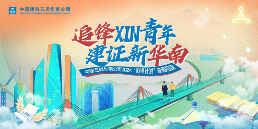 <p>CHNACONSTRUCTONFTHDVS ONSOUTHC MACOUPANY中国建筑五局华南公司</p>
<p>追锋XIN青年</p>
<p>建证新华南</p>
<p>中建五局华南公司2024 &ldquo;追锋计划"校园限</p>
<p>0</p>
