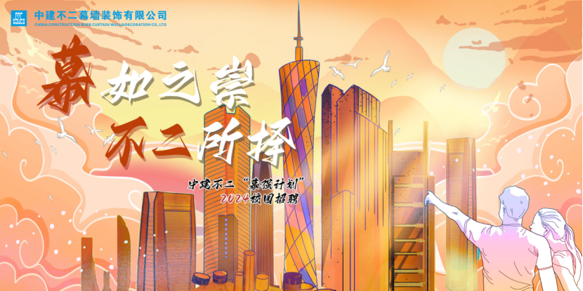 <p>中建不二幕墙装饰有限公司CHINACONSTAUCTON BUNCURTAINALADECDRATIONCO .LTD</p>
<p>1:</p>
<p>最加之广</p>
<p>不二萨精</p>
<p>中建不二&ldquo;表强计划&rdquo;204核园招聘</p>
