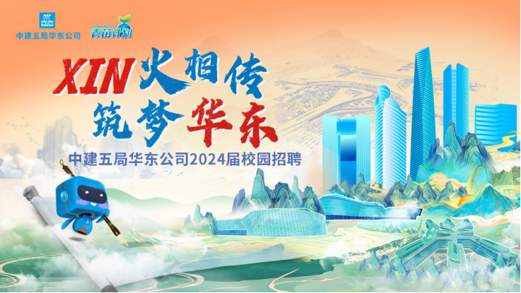 <p>A中建五局华东公司青苗请利</p>
<p>XIN火相传</p>
<p>A筑梦华东</p>
<p>。中建五局华东公司2024届校园招聘</p>
