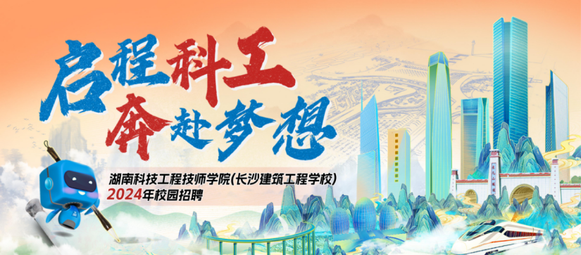 <p>启程科工</p>
<p>奔赴梦想</p>
<p>2024年校园招聘湖南科技工程技师学院(长沙建筑工程学校)</p>

