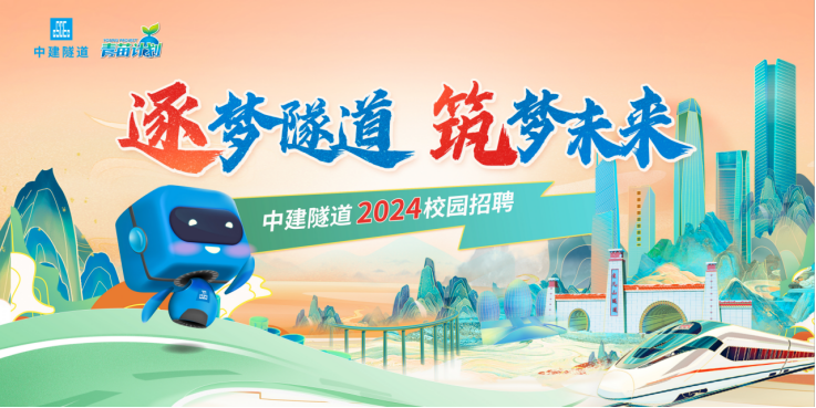 <p>国中建隧道青面</p>
<p>逐梦道筑梦未来。</p>
<p>中建隧道2024校园招聘</p>
