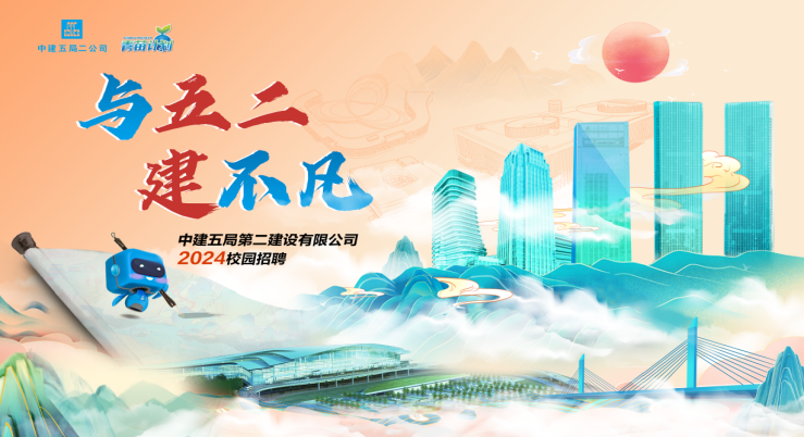<p>中建五局二公司 请aa</p>
<p>与五二</p>
<p>建不凡H</p>
<p>2024校园招聘中建五局第二建设有限公司</p>
