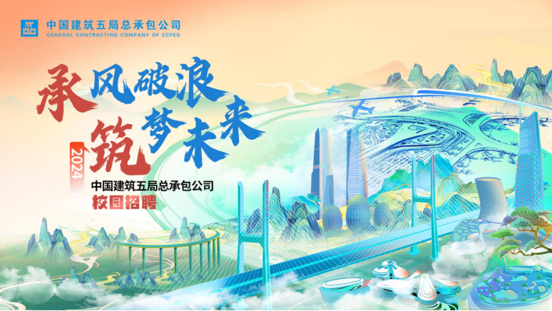 <p>中国建筑五局总承包公司GENERAL CONTRACTING COMPANY OF CCFED</p>
<p>承风破浪。</p>

<table>
<tr><td></td>
<td rowspan="3"></td>
<td colspan="2">大</td>
</tr>
<tr><td>筑梦未来中国建筑五局总承包公司</td>
<td></td>
<td rowspan="3"></td>
</tr>
<tr><td>校园招聘I 地</td>
<td>i</td>
</tr>
<tr><td>J》</td>
<td colspan="2"></td>
</tr>
</table>

